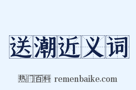 送潮近义词是什么意思的图片
